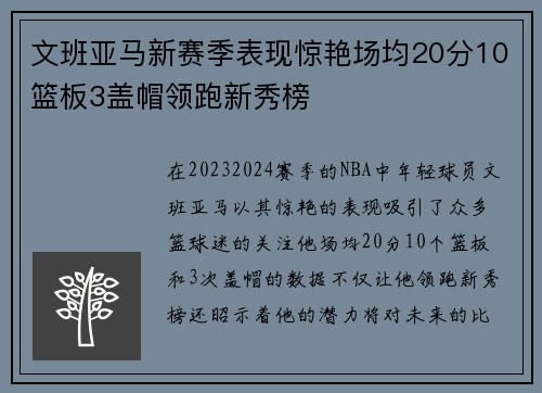 文班亚马新赛季表现惊艳场均20分10篮板3盖帽领跑新秀榜