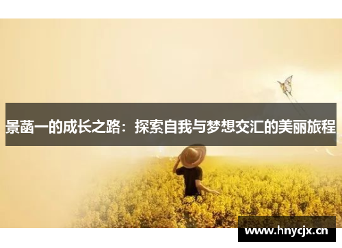 景菡一的成长之路：探索自我与梦想交汇的美丽旅程