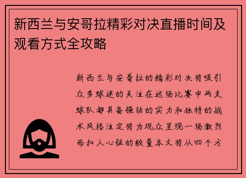 新西兰与安哥拉精彩对决直播时间及观看方式全攻略