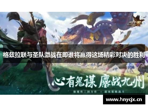 格兹拉联与圣队激战在即谁将赢得这场精彩对决的胜利