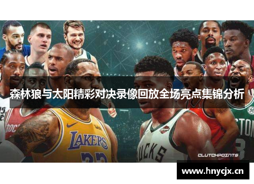 森林狼与太阳精彩对决录像回放全场亮点集锦分析