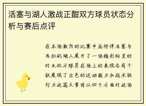 活塞与湖人激战正酣双方球员状态分析与赛后点评