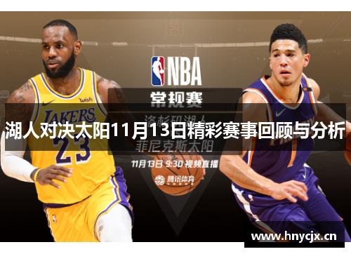 湖人对决太阳11月13日精彩赛事回顾与分析
