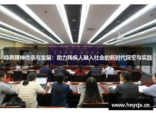 特奥精神传承与发展：助力残疾人融入社会的新时代探索与实践