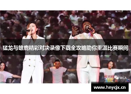 猛龙与雄鹿精彩对决录像下载全攻略助你重温比赛瞬间