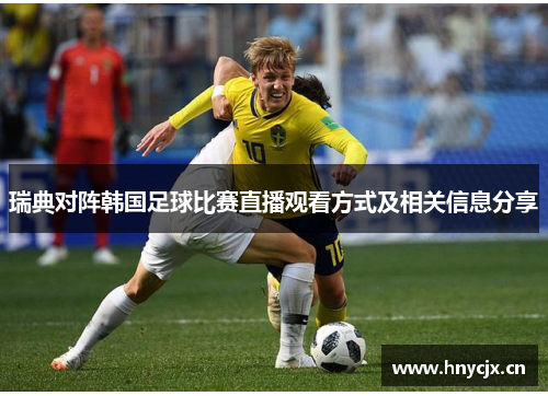 瑞典对阵韩国足球比赛直播观看方式及相关信息分享