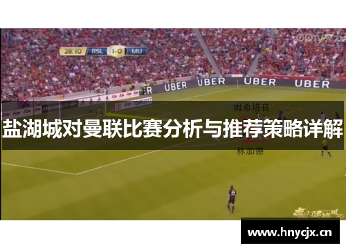 盐湖城对曼联比赛分析与推荐策略详解