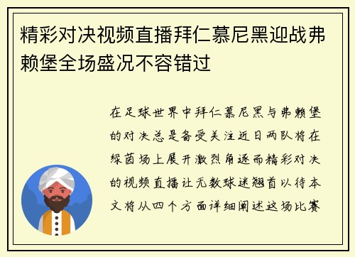 精彩对决视频直播拜仁慕尼黑迎战弗赖堡全场盛况不容错过