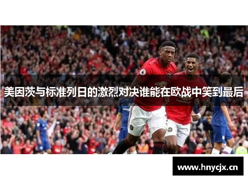 美因茨与标准列日的激烈对决谁能在欧战中笑到最后