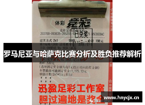 罗马尼亚与哈萨克比赛分析及胜负推荐解析