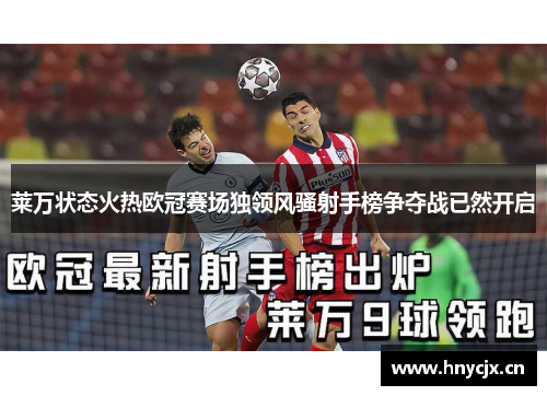 莱万状态火热欧冠赛场独领风骚射手榜争夺战已然开启