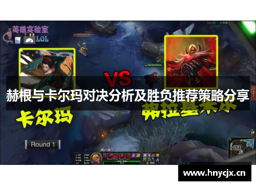 赫根与卡尔玛对决分析及胜负推荐策略分享