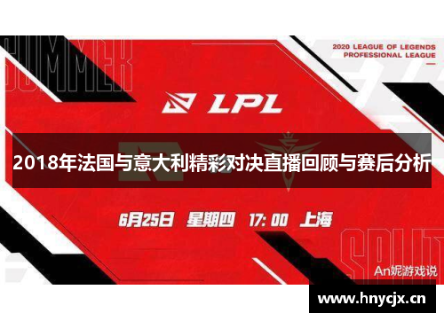 2018年法国与意大利精彩对决直播回顾与赛后分析