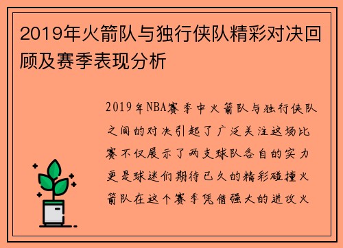 2019年火箭队与独行侠队精彩对决回顾及赛季表现分析