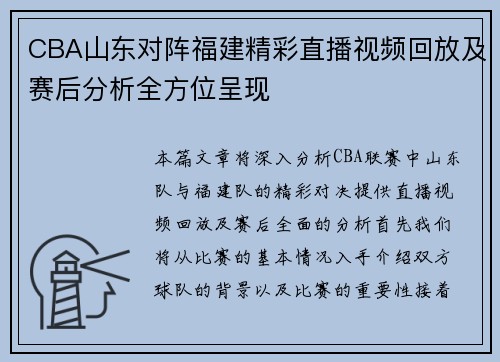 CBA山东对阵福建精彩直播视频回放及赛后分析全方位呈现