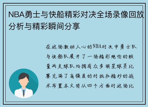 NBA勇士与快船精彩对决全场录像回放分析与精彩瞬间分享