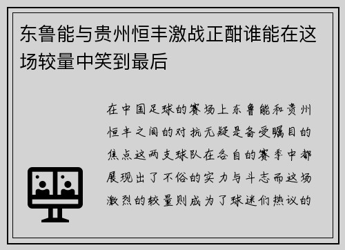 东鲁能与贵州恒丰激战正酣谁能在这场较量中笑到最后