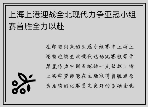上海上港迎战全北现代力争亚冠小组赛首胜全力以赴