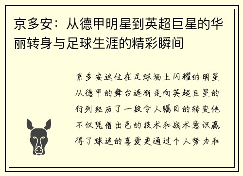 京多安：从德甲明星到英超巨星的华丽转身与足球生涯的精彩瞬间