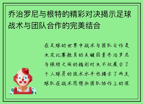 乔治罗尼与根特的精彩对决揭示足球战术与团队合作的完美结合