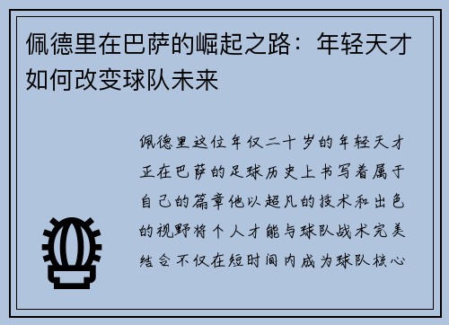 佩德里在巴萨的崛起之路：年轻天才如何改变球队未来