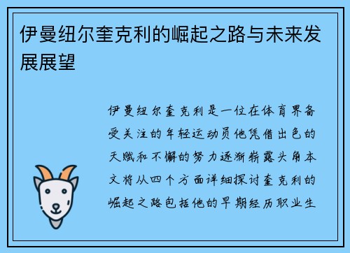 伊曼纽尔奎克利的崛起之路与未来发展展望