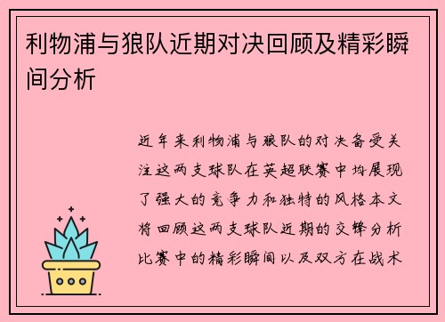 利物浦与狼队近期对决回顾及精彩瞬间分析