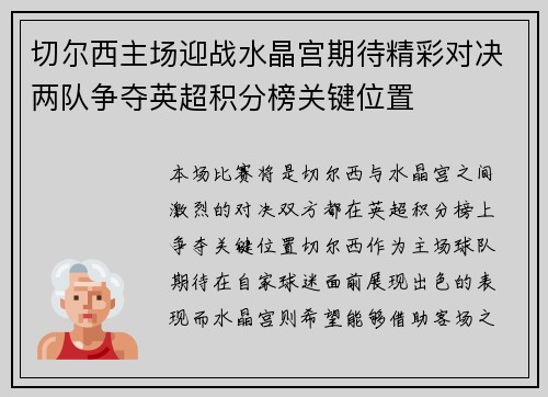 切尔西主场迎战水晶宫期待精彩对决两队争夺英超积分榜关键位置