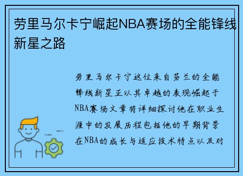 劳里马尔卡宁崛起NBA赛场的全能锋线新星之路