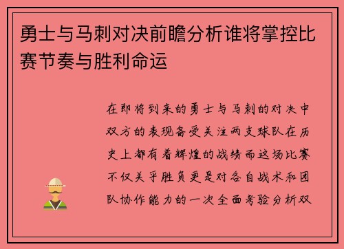 勇士与马刺对决前瞻分析谁将掌控比赛节奏与胜利命运