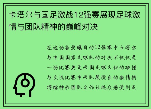 卡塔尔与国足激战12强赛展现足球激情与团队精神的巅峰对决