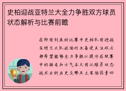 史柏迎战亚特兰大全力争胜双方球员状态解析与比赛前瞻