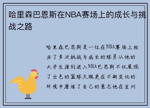 哈里森巴恩斯在NBA赛场上的成长与挑战之路
