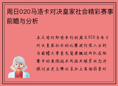 周日020马洛卡对决皇家社会精彩赛事前瞻与分析