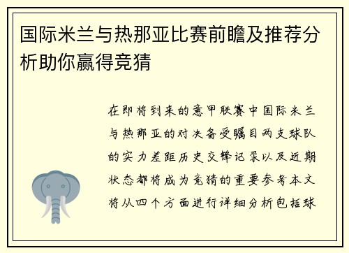 国际米兰与热那亚比赛前瞻及推荐分析助你赢得竞猜