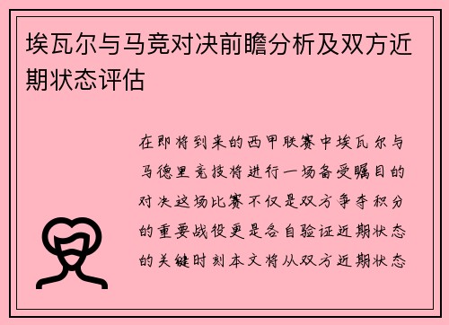 埃瓦尔与马竞对决前瞻分析及双方近期状态评估