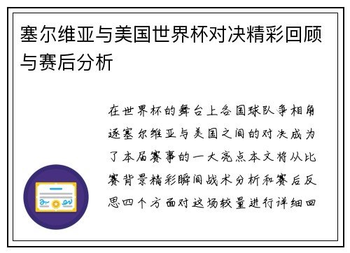 塞尔维亚与美国世界杯对决精彩回顾与赛后分析
