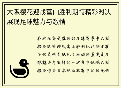 大阪樱花迎战富山胜利期待精彩对决展现足球魅力与激情