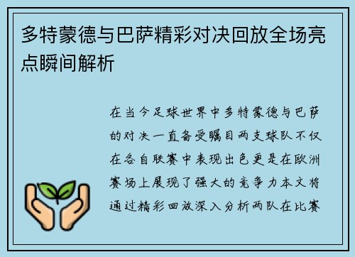 多特蒙德与巴萨精彩对决回放全场亮点瞬间解析