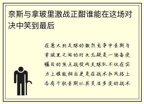 奈斯与拿玻里激战正酣谁能在这场对决中笑到最后
