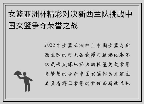 女篮亚洲杯精彩对决新西兰队挑战中国女篮争夺荣誉之战