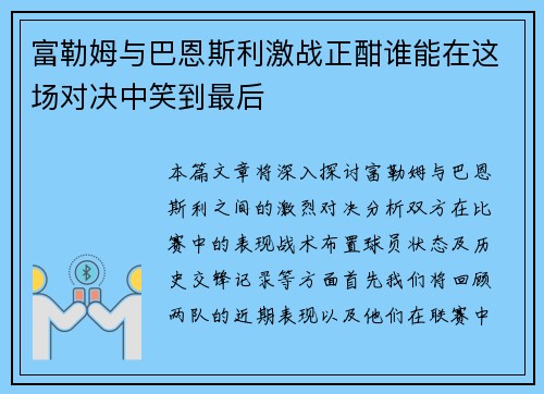 富勒姆与巴恩斯利激战正酣谁能在这场对决中笑到最后