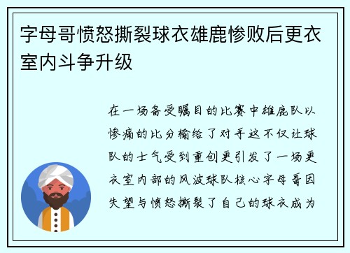 字母哥愤怒撕裂球衣雄鹿惨败后更衣室内斗争升级