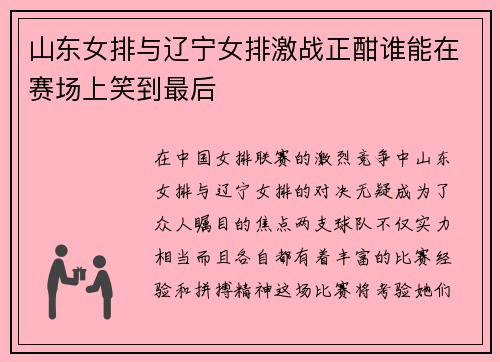 山东女排与辽宁女排激战正酣谁能在赛场上笑到最后