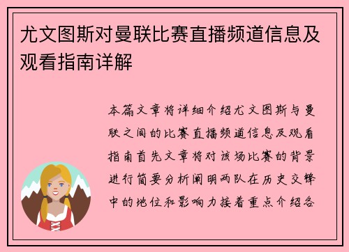 尤文图斯对曼联比赛直播频道信息及观看指南详解