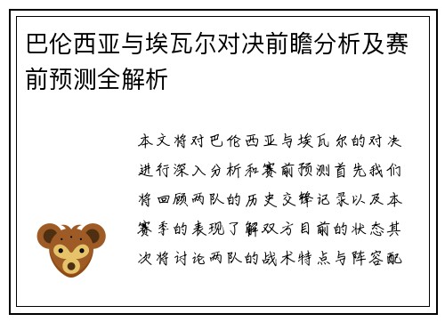 巴伦西亚与埃瓦尔对决前瞻分析及赛前预测全解析