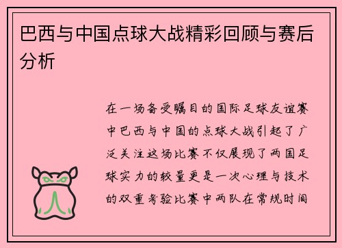 巴西与中国点球大战精彩回顾与赛后分析