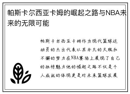 帕斯卡尔西亚卡姆的崛起之路与NBA未来的无限可能