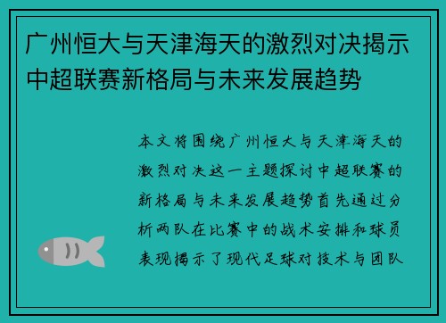 广州恒大与天津海天的激烈对决揭示中超联赛新格局与未来发展趋势
