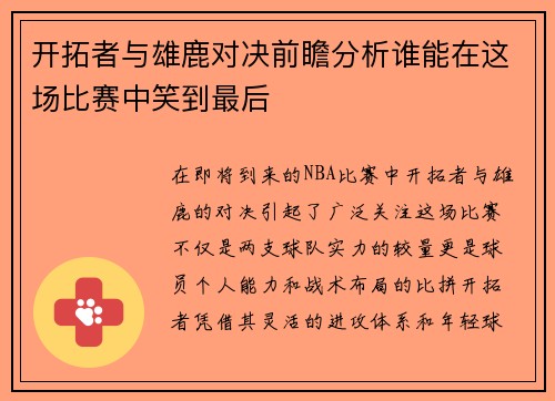 开拓者与雄鹿对决前瞻分析谁能在这场比赛中笑到最后
